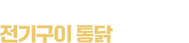 모든 세대가 함께할 전기구이 통닭을 만들다