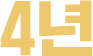 4년