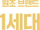 원조 브랜드 1세대