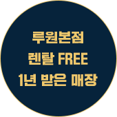 루원본점 렌탈 free 1년 받은 매장