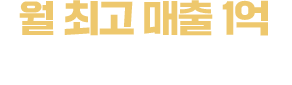 매달 월 매출 1억 유지한 구도로통닭