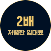 2배 저렴한 임대료