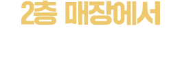 매달 월 매출 1억 유지한 구도로통닭