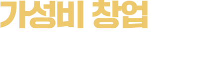 가성비 창업으로 더 큰 성공을!