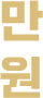 만원