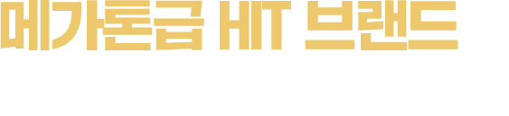 메가톤급 HIT 브랜드의 전형적 성장 코스