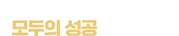 전 가맹점이 웃을 수 있는 모두의 성공을 만들다