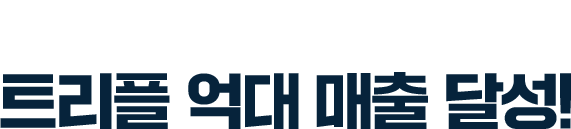 유일무이한 성공! 트리플 억대 매출 달성!