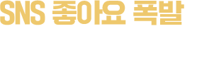 sns 좋아요 폭발 밥을 품은 마늘쫑통닭